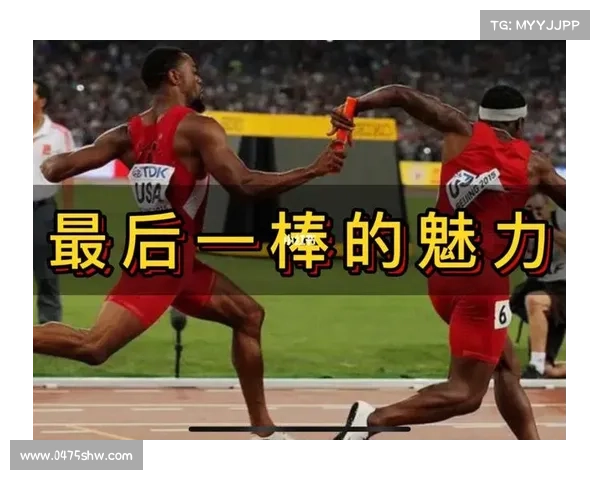 世界接力赛：激情传递，速度无限
