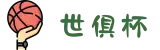 中国·世俱杯「FIFA」官方网站-国际足联俱乐部世界杯